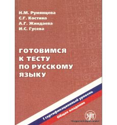 Готовимся к тесту по русскому языку. Первый сертификационный уровень. Общее владение.