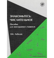 Знакомьтесь. Числительное. В. Лебедев