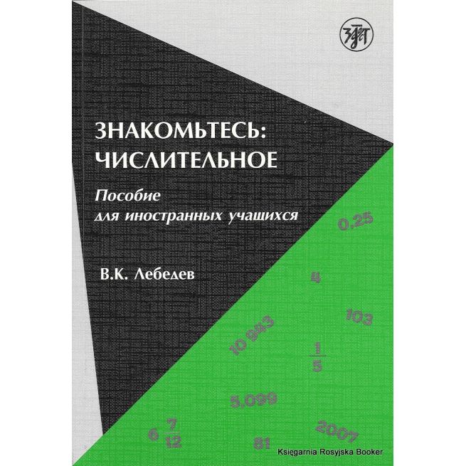 Знакомьтесь. Числительное. В. Лебедев