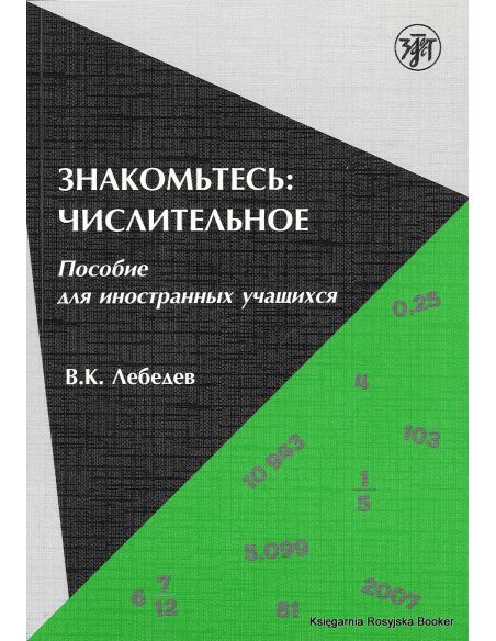 Знакомьтесь. Числительное. В. Лебедев