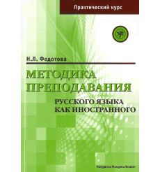 Методика преподавания русского языка как иностранного. Н. Федотова