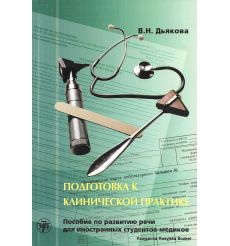 Подготовка к клинической практике. В. Дьякова