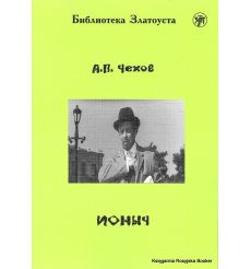 Библиотека Златоуста. Чехов Антон. Ионыч