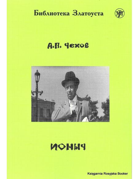 Библиотека Златоуста. Чехов Антон. Ионыч