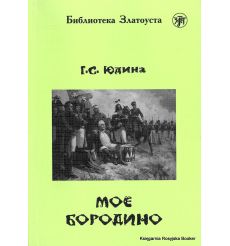 Библиотека Златоуста. Юдина Г. Мое Бородино