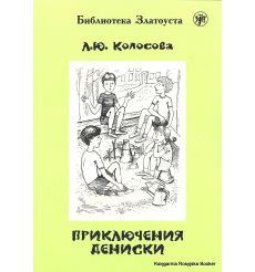 Библиотека Златоуста. Колосова Л. Приключения Дениски