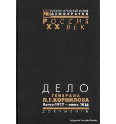 Дело генерала Л. Г. Корнилова. Август 1917-июнь 1918 (комплект из 2 книг) 