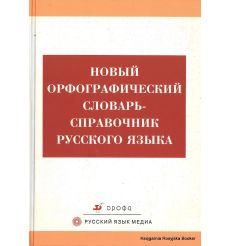 Новый орфографический словарь-справочник русского языка