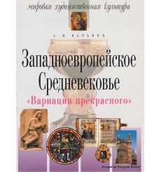 Западноевропейское Средневековье. Анна Вачьянц