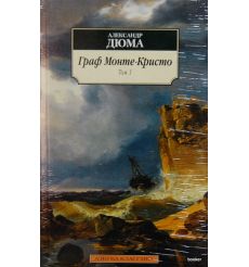 Дюма Александр. Граф Монте-Кристо (комплект из 2 книг)