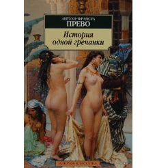 Прево Антуан. История одной гречанки