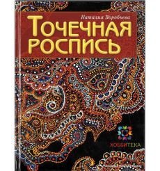 Точечная роспись. Наталия Воробьева