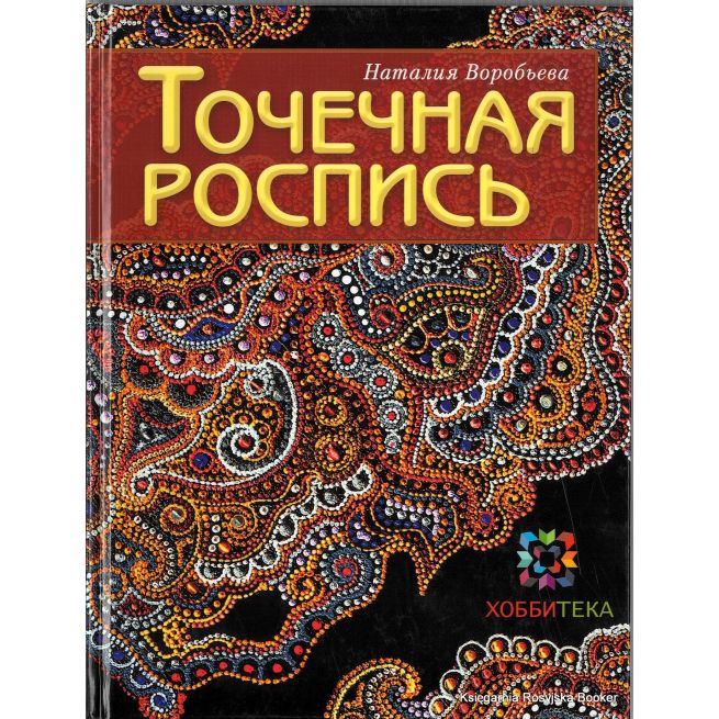Точечная роспись. Наталия Воробьева