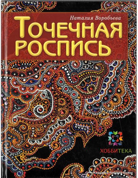 Точечная роспись. Наталия Воробьева