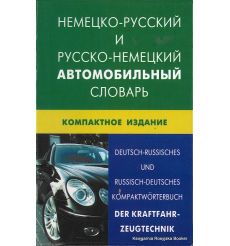 Немецко-русский и русско-немецкий автомобильный словарь