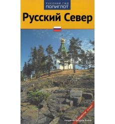 Русский Север. Путеводитель