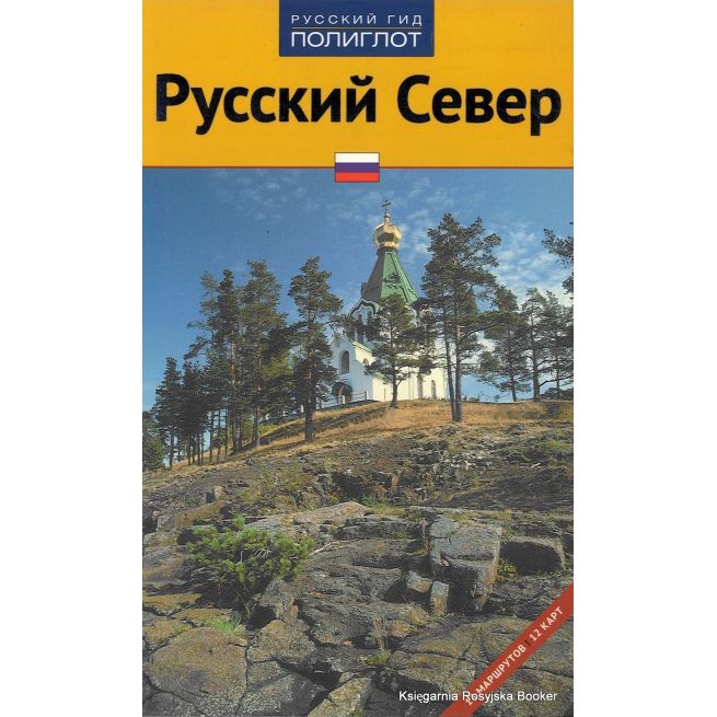 Русский Север. Путеводитель