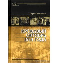 Кровавый октябрь 1914 года. Сергей Нелипович