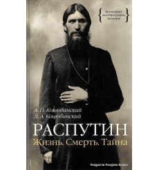 Распутин. Жизнь. Смерть. Тайна. Александр Коцюбинский, Даниил Коцюбинский