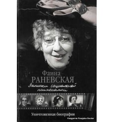 Раневская Фаина. Записки социальной психопатки