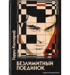 Каспаров Гарри. Безлимитный поединок. 