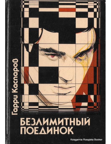 Каспаров Гарри. Безлимитный поединок. 