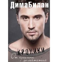Билан Дима. Хроники. От хулигана до мечтателя