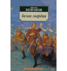 Булгаков Михаил. Белая гвардия