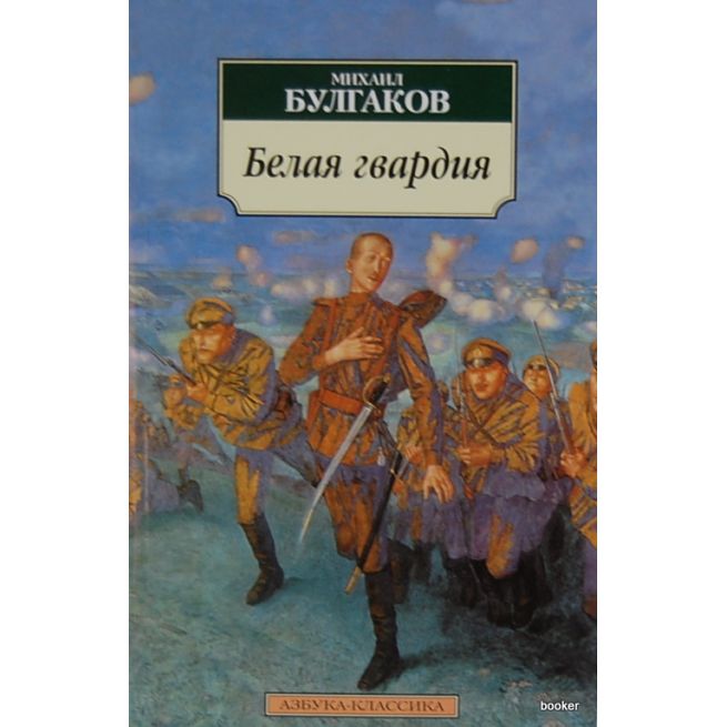 Булгаков Михаил. Белая гвардия