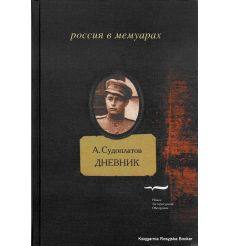 Судоплатов Александр. Дневник 