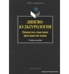 Лингвокультурология. Ценностно-смысловое пространство языка. Николай Алефиренко