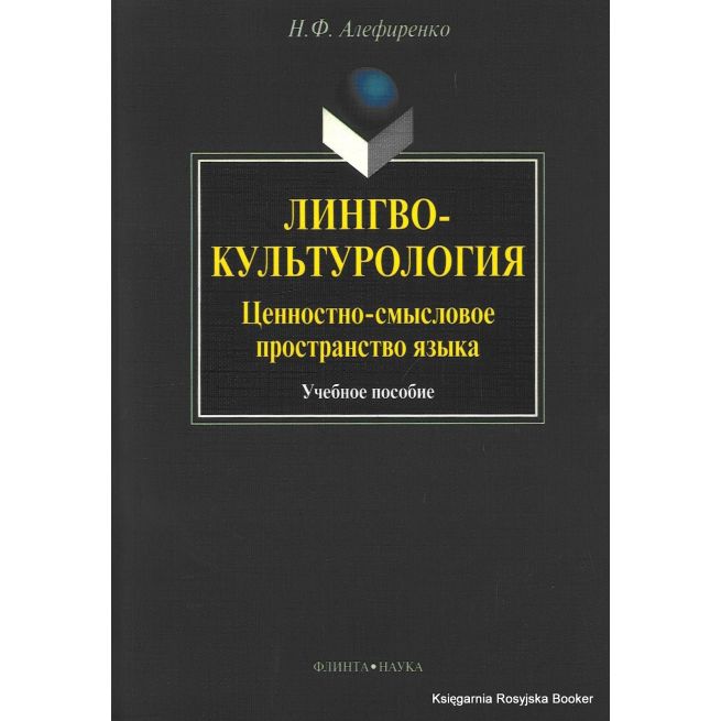 Лингвокультурология. Ценностно-смысловое пространство языка. Николай Алефиренко