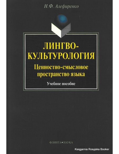 Лингвокультурология. Ценностно-смысловое пространство языка. Николай Алефиренко