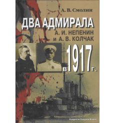 Два адмирала. А. И. Непенин и А. В. Колчак в 1917 г.  А. Смолин