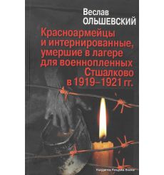 Красноармейцы и интернированные, умершие в лагере для военнопленных Стшалково в 1919-1921 гг. Веслав Ольшевский