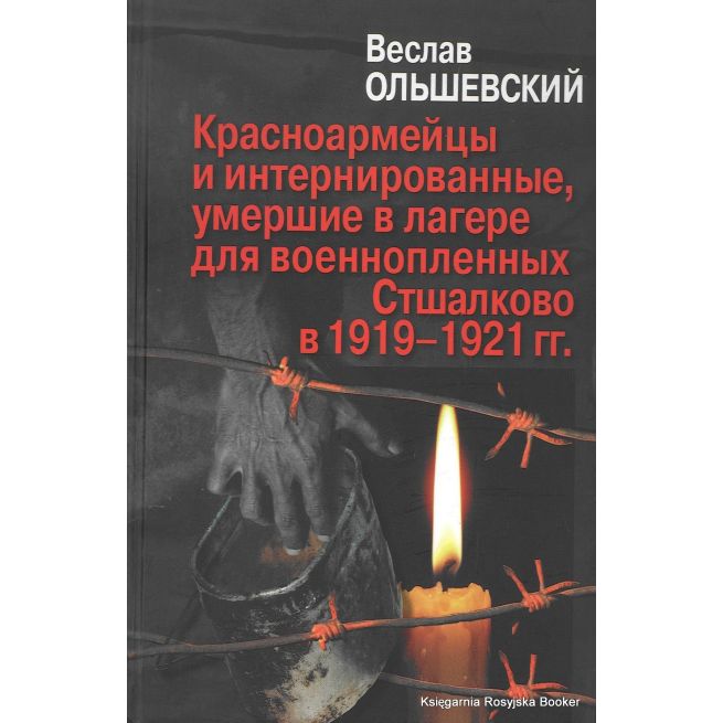 Красноармейцы и интернированные, умершие в лагере для военнопленных Стшалково в 1919-1921 гг. Веслав Ольшевский