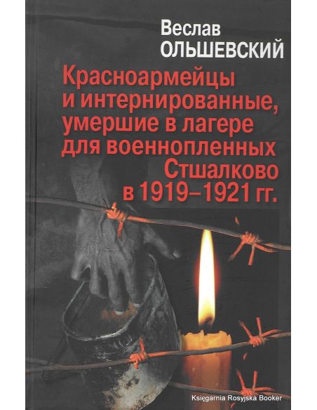 Красноармейцы и интернированные, умершие в лагере для военнопленных Стшалково в 1919-1921 гг. Веслав Ольшевский