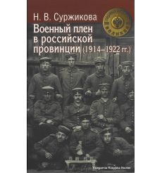 Военный плен в российской провинции (1914-1922 гг.). Наталья Суржикова