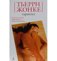 Жонке Тьерри. Тарантул