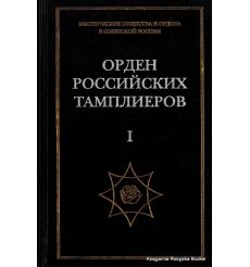 Орден российских тамплиеров. Том I. Документы 1922-1930 гг. Андрей Никитин