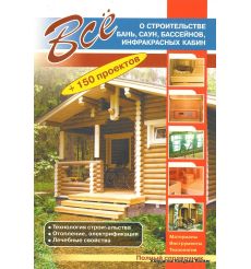 Все о строительстве бань, саун, бассейнов, инфракрасных кабин