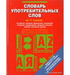 Словарь употребительных слов на 11 языках