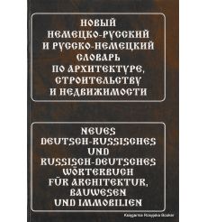 Новый немецко-русский и русско-немецкий словарь по архитектуре, строительству и недвижимости