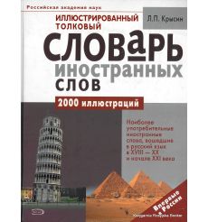Иллюстрированный толковый словарь иностранных слов