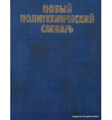 Новый политехнический словарь