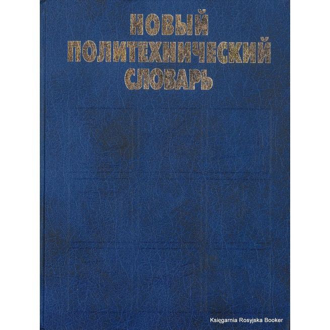 Новый политехнический словарь