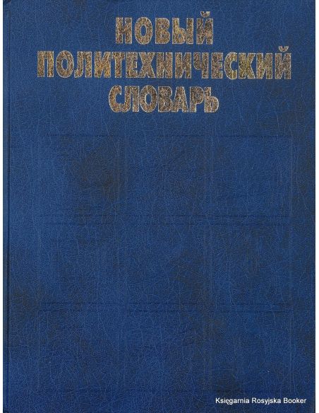 Новый политехнический словарь