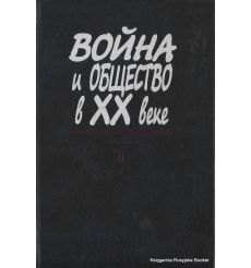 Война и общество в ХХ веке. В 3 книгах. Олег Ржешевский