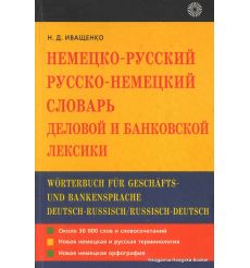 Немецко-русский русско-немецкий словарь деловой и банковской лексики
