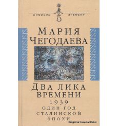Два лика времени. 1939. Один год сталинской эпохи. Мария Чегодаева